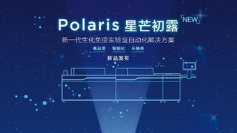 科华生物重磅发布Polaris生化免疫分析系统，引领生物科技智能化新浪潮